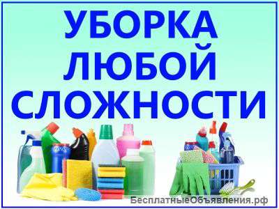 Генеральная уборка