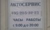 Автосервис на Семёновской