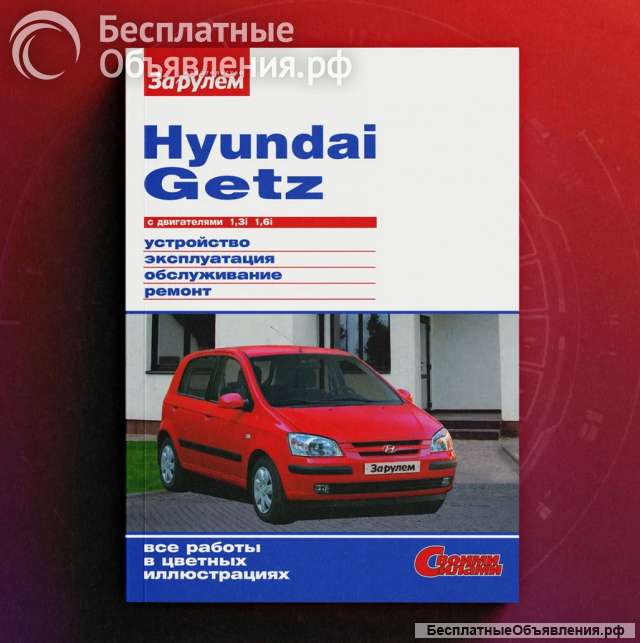 Книга по ремонту Хендай Гетц