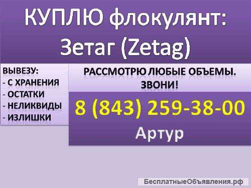 Куплю флокулянт Зетаг