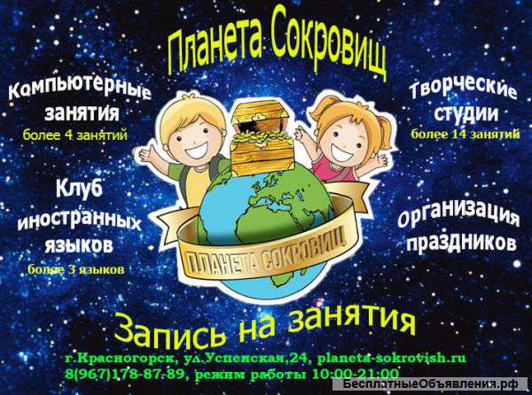 СДЦ "Планета Сокровищ" Организация праздников, образовательные услуги