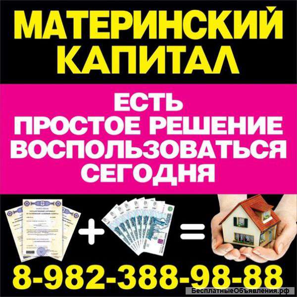 В наличии объекты под материнский капитал