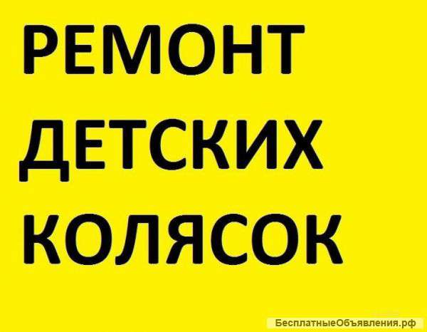 Ремонт детских колясок и велосипедов