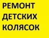 Ремонт детских колясок и велосипедов