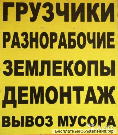 Разнорабочие,подсобники