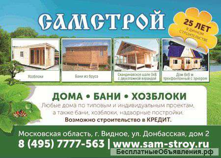 Строительство домов и бань из бруса