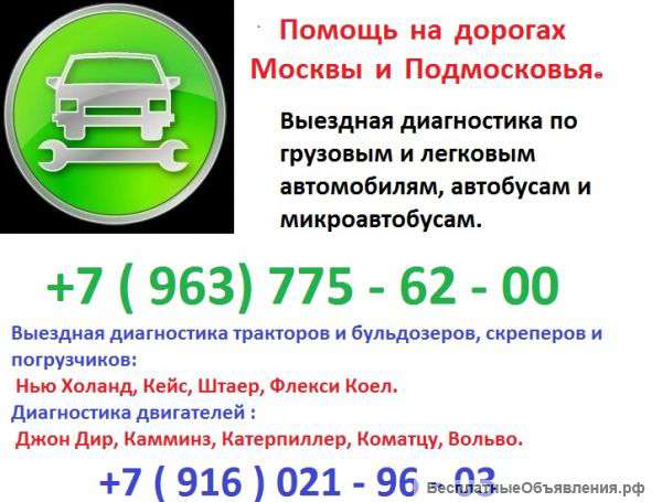 Выездной автодиагност по грузовым автомобилям