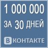 Тысячи подписчиков Вконтакте ПЛЮС от нескольких сотен до нескольких тысяч рублей в день