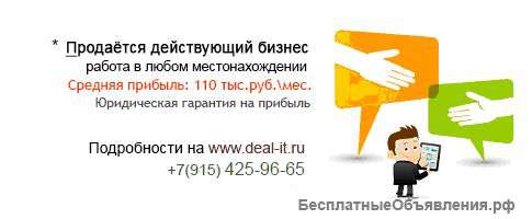 Готовый бизнес с прибылью от 110 тыс.руб.