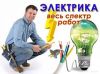 Услуги электрика