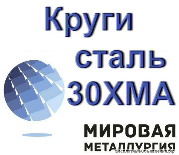 Круги сталь 30ХМА от 12мм до 700мм купить цена