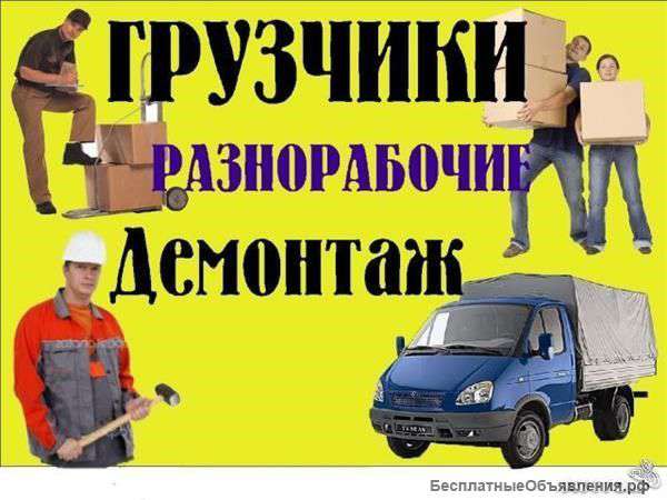 Бригада разнорабочих, грузчиков, землекопов и тд