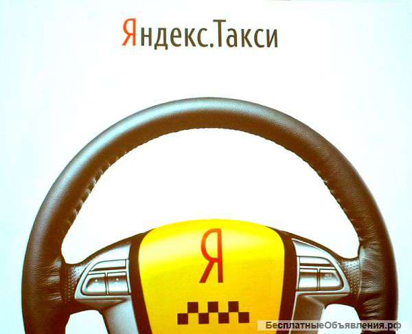 Водитель Яндекс такси