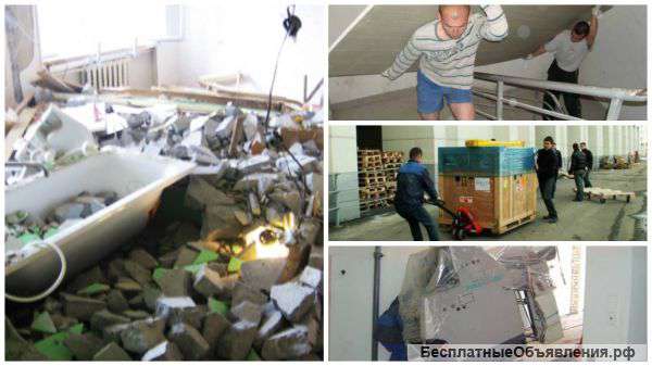 Грузчики,такелаж,переезды .вывоз строй мусора