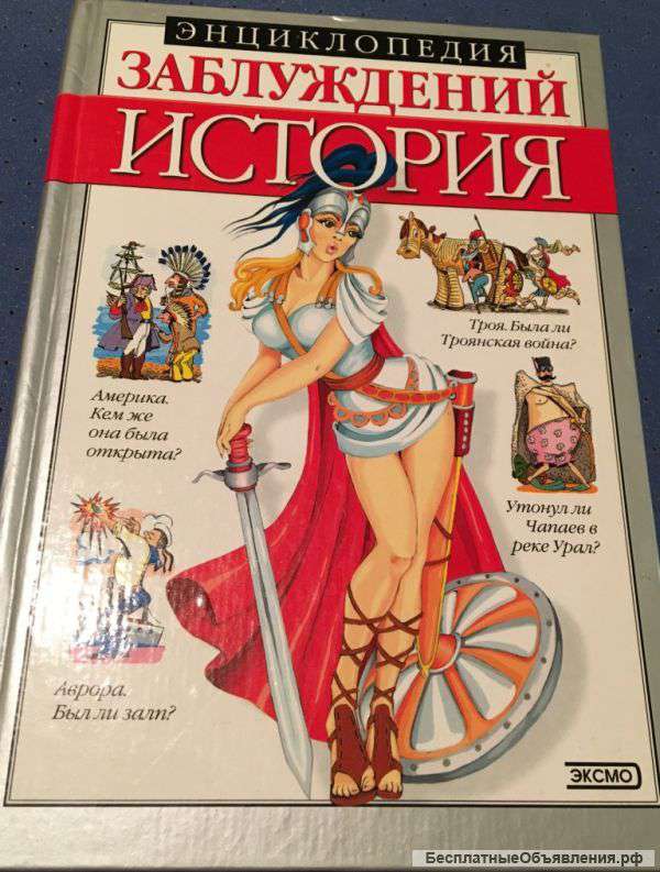 Энциклопедия заблуждений. История