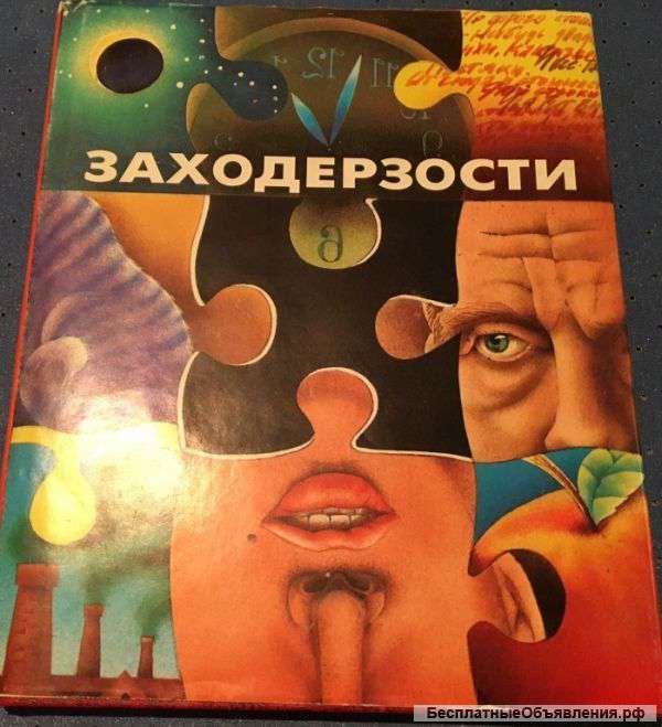 Заходерзости