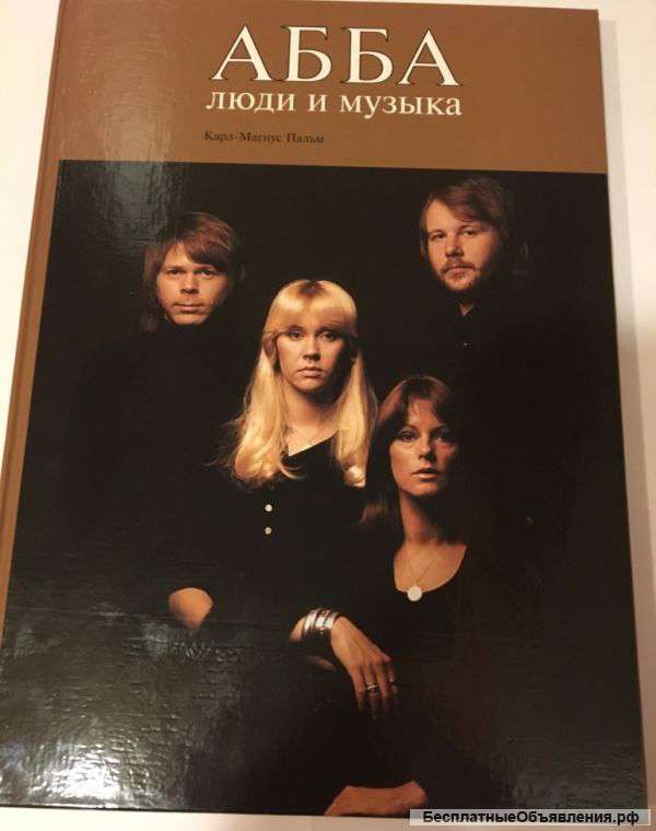 Абба: люди и музыка