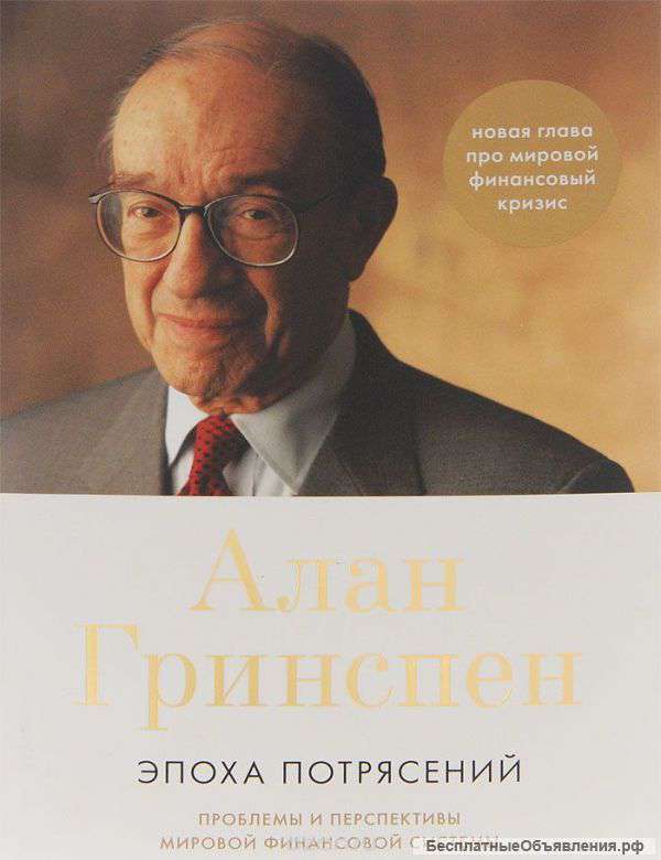 Эпоха потрясений. Алан Гринспен