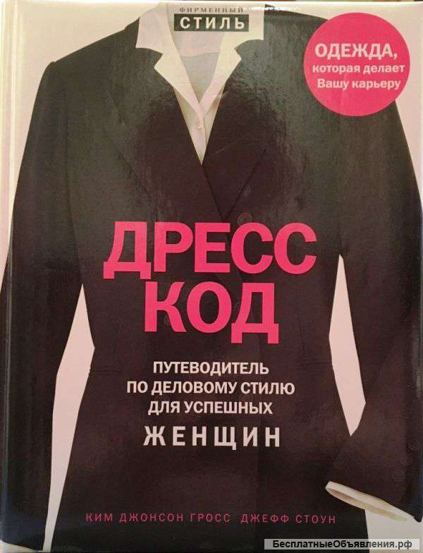 Дресс код. Путеводитель по деловому стилю