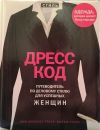 Дресс код. Путеводитель по деловому стилю