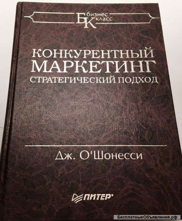 Дж. О"Шонесси. Конкурентный маркетинг