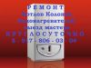 Установка и ремонт котла