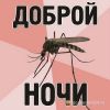Уничтожение комаров тараканов с гарантией Новокуйбышевск