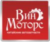 Запчасти для Китайских автомобилей