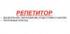 Репетитор (подготовка к школе, начальные классы)