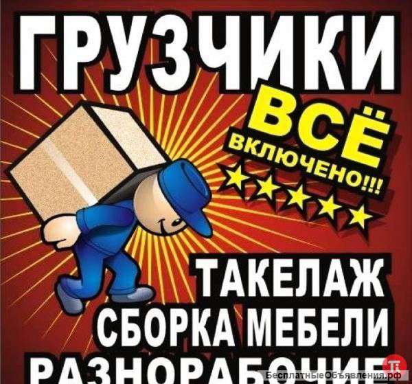 Пунктуальные грузчики,разнорабочие