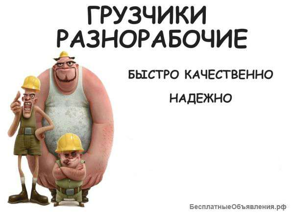 Грузчики,разнорабочие