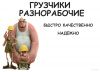 Грузчики,разнорабочие