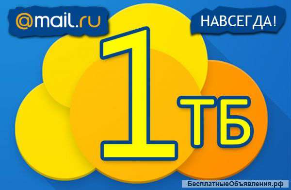 1 ТБ Облако Mail Ru - Вечный Аккаунт