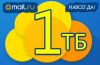 1 ТБ Облако Mail Ru - Вечный Аккаунт