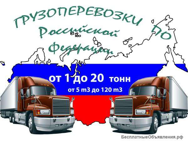 Грузоперевозки по РФ от 1 до 20ти тонн