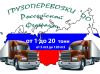 Грузоперевозки по РФ от 1 до 20ти тонн