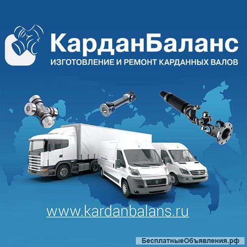 Ремонт и восстановление карданных валов