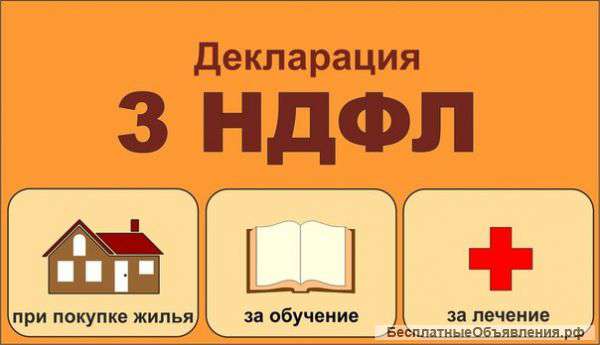 Декларация 3-НДФЛ