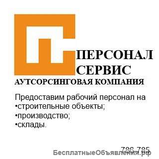 Услуги разнорабочих, грузчиков