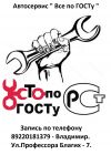 Автосервис Все по ГОСТу