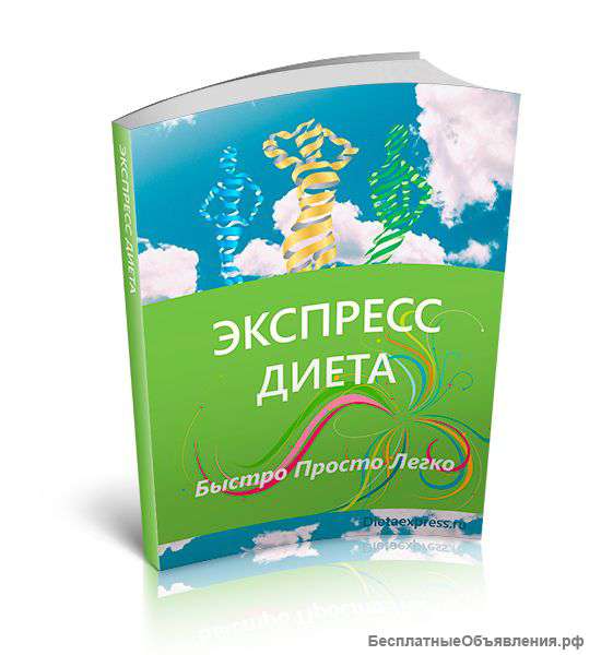 Экспресс диета