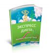 Экспресс диета