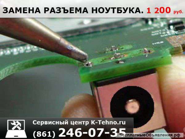 Замена разъема питания 8(861)246-0735