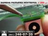 Замена разъема питания 8(861)246-0735
