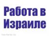 Работа в Израиле 1800-2000 euro