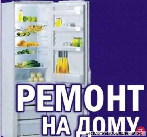 Ремонт холодильников