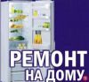 Ремонт холодильников