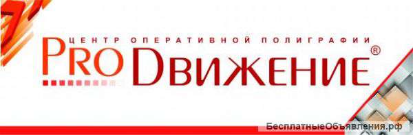 Оперативная и профессиональная печать