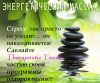 Био энергетический массаж, коррекция ауры