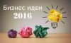 Новейшая идея для бизнеса успевай в 2016